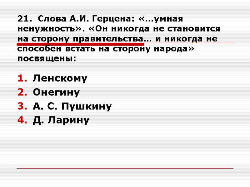 21.  Слова А.И. Герцена: «…умная ненужность». «Он никогда не становится на сторону правительства…